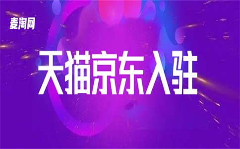 天貓入駐
