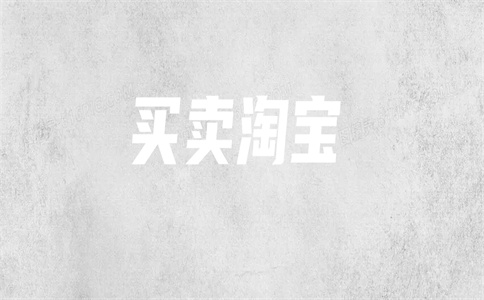 C淘寶網(wǎng)店轉(zhuǎn)讓