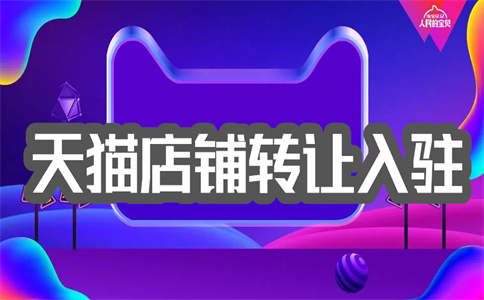 天貓入駐