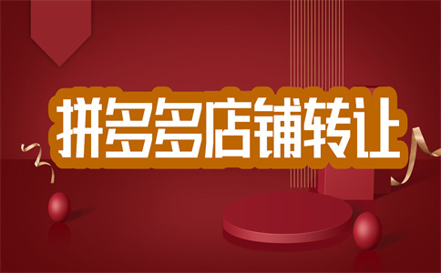 拼多多入駐