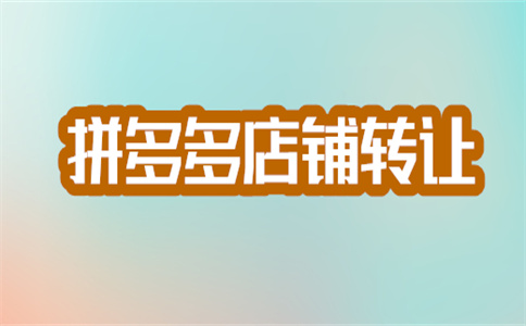 入駐拼多多