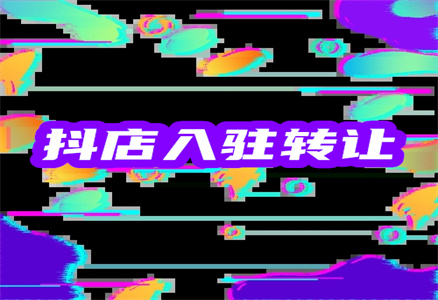 入駐抖音店鋪
