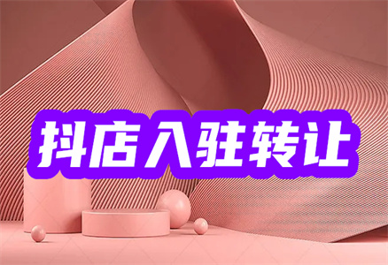 入駐抖音店鋪