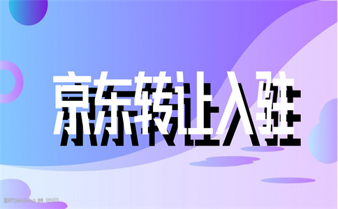 京東網(wǎng)店轉(zhuǎn)讓