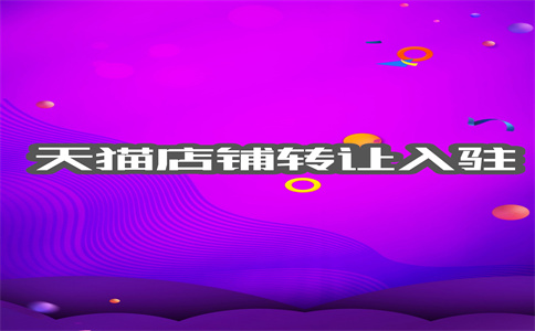 網(wǎng)店轉(zhuǎn)讓