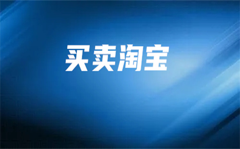 淘寶網(wǎng)店出售