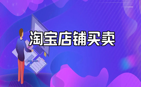 網(wǎng)店轉(zhuǎn)讓