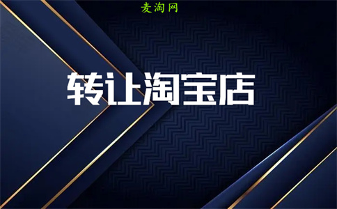 淘寶網(wǎng)店轉(zhuǎn)讓