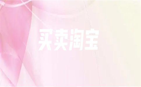 淘寶店鋪轉讓