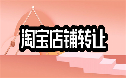 淘寶店鋪轉(zhuǎn)讓
