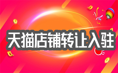 天貓轉讓