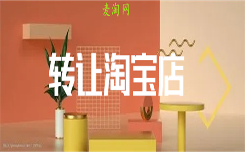 淘寶店鋪轉(zhuǎn)讓過戶