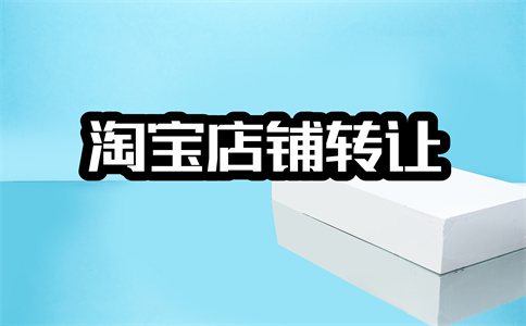 轉(zhuǎn)讓天貓店鋪