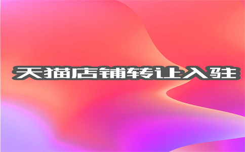 天貓店鋪轉(zhuǎn)讓