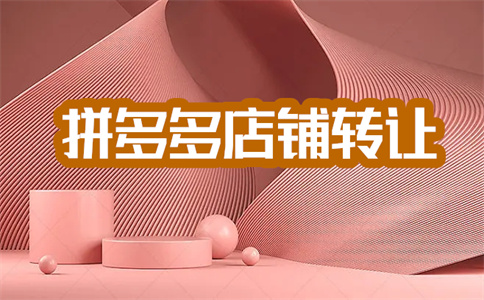拼多多店鋪轉(zhuǎn)讓