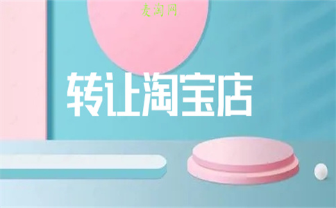 網(wǎng)店轉讓