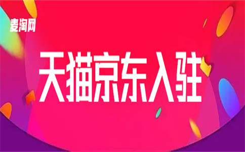 入駐天貓