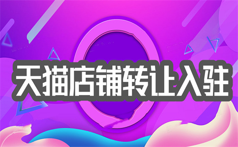 賣天貓店鋪