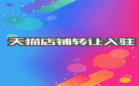 天貓店鋪轉(zhuǎn)讓