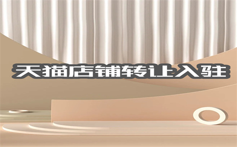 天貓店鋪轉(zhuǎn)讓