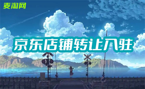 京東入駐