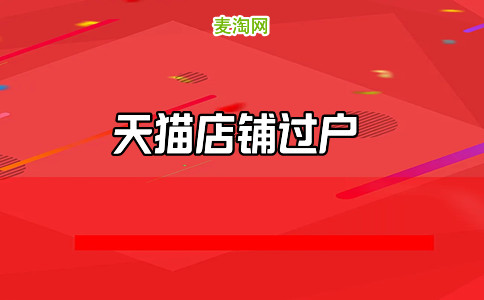 天貓商標轉(zhuǎn)讓