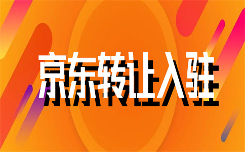 入駐京東