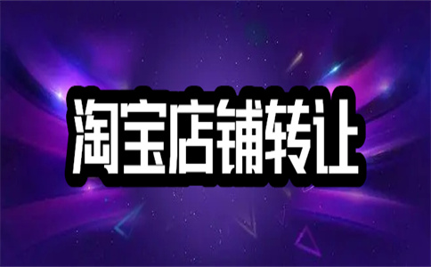 淘寶網(wǎng)店轉(zhuǎn)讓