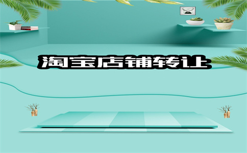 淘寶店鋪轉(zhuǎn)讓