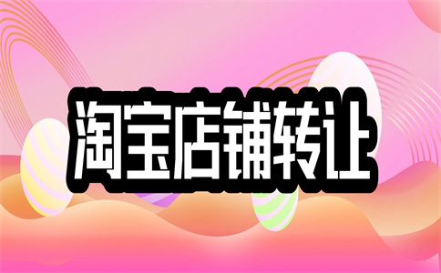 淘寶網(wǎng)店轉(zhuǎn)讓