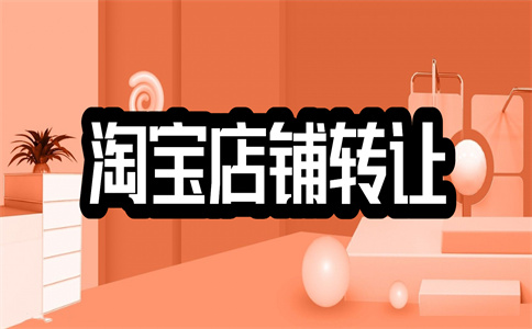 買淘寶店鋪