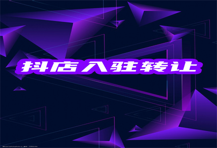入駐抖音電商