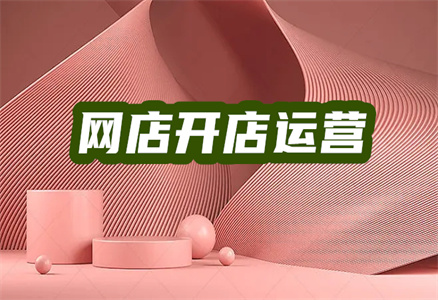 開網(wǎng)店
