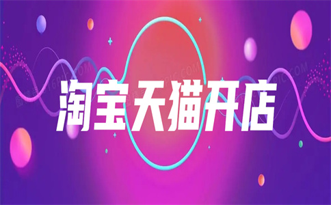 網(wǎng)店開店