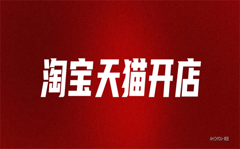 淘寶開店