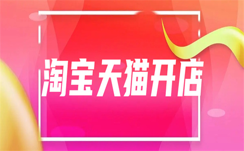 開網(wǎng)店