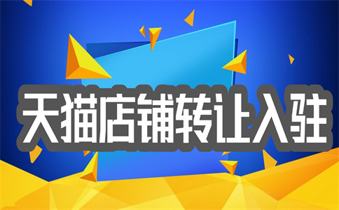 天貓店鋪轉(zhuǎn)讓