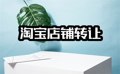 淘寶網(wǎng)店轉(zhuǎn)讓