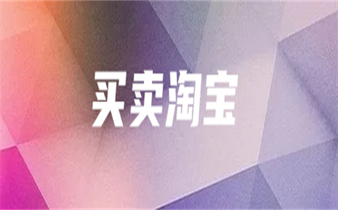 淘寶網(wǎng)店轉(zhuǎn)讓