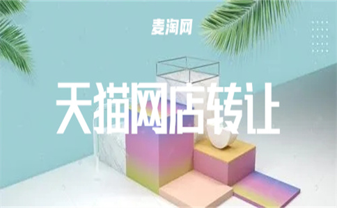 轉(zhuǎn)讓天貓店鋪