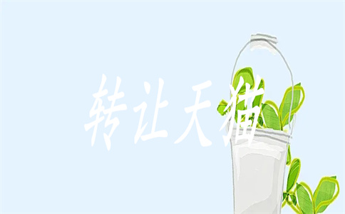 淘寶店鋪轉(zhuǎn)讓