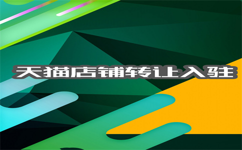 轉(zhuǎn)讓天貓店鋪