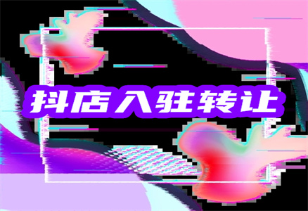 抖音店鋪轉(zhuǎn)讓