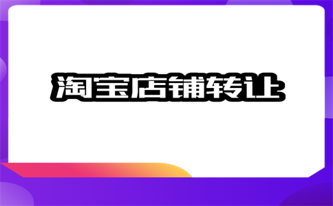 轉(zhuǎn)讓淘寶店鋪