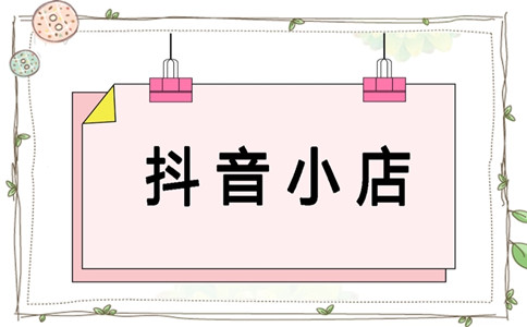 轉(zhuǎn)讓抖音店鋪