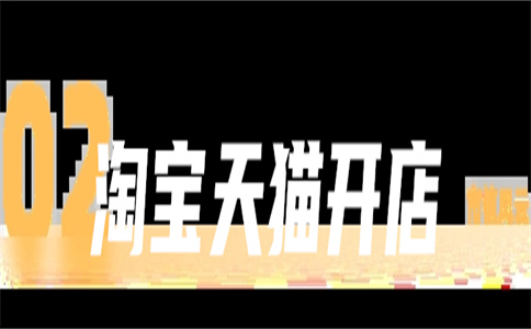 淘寶裝修店