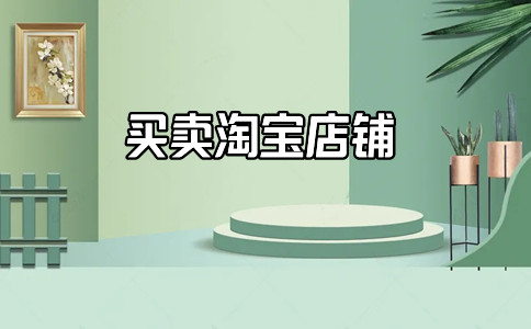 購買淘寶店鋪