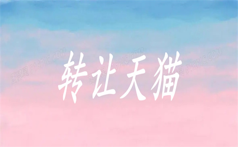 天貓轉(zhuǎn)讓