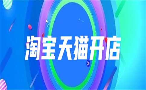 購(gòu)買(mǎi)天貓店鋪