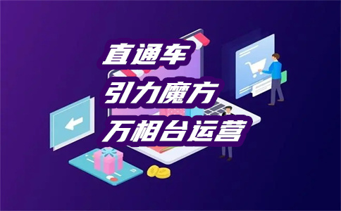 淘寶新店開直通車
